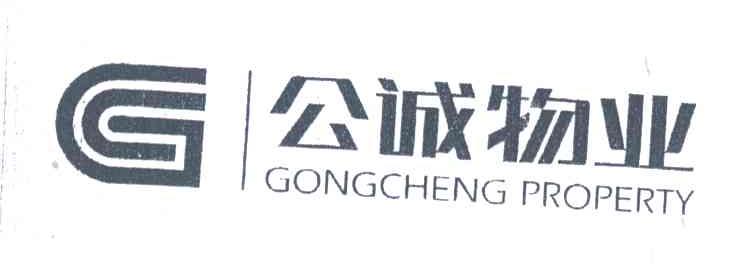 公诚;GONGCHENG