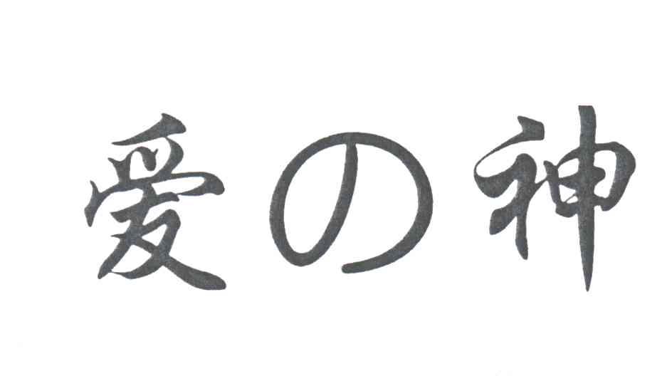 爱神