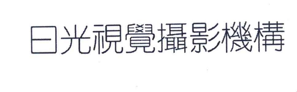 日光视觉摄影机构