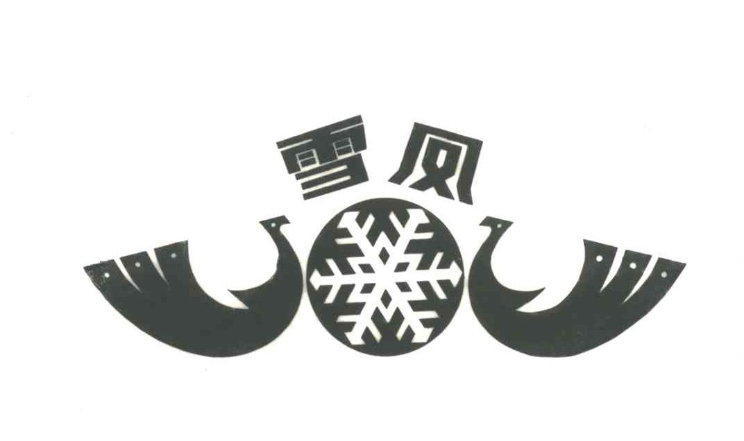 雪凤