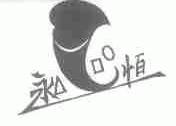 永恒