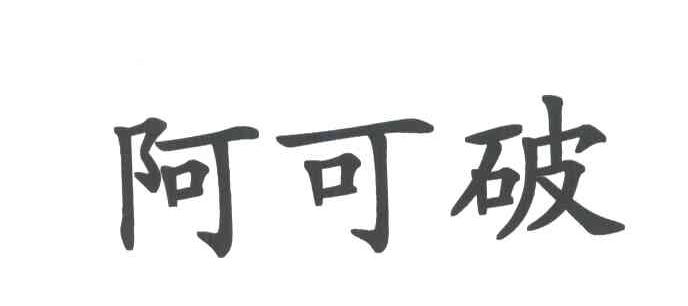 阿可破