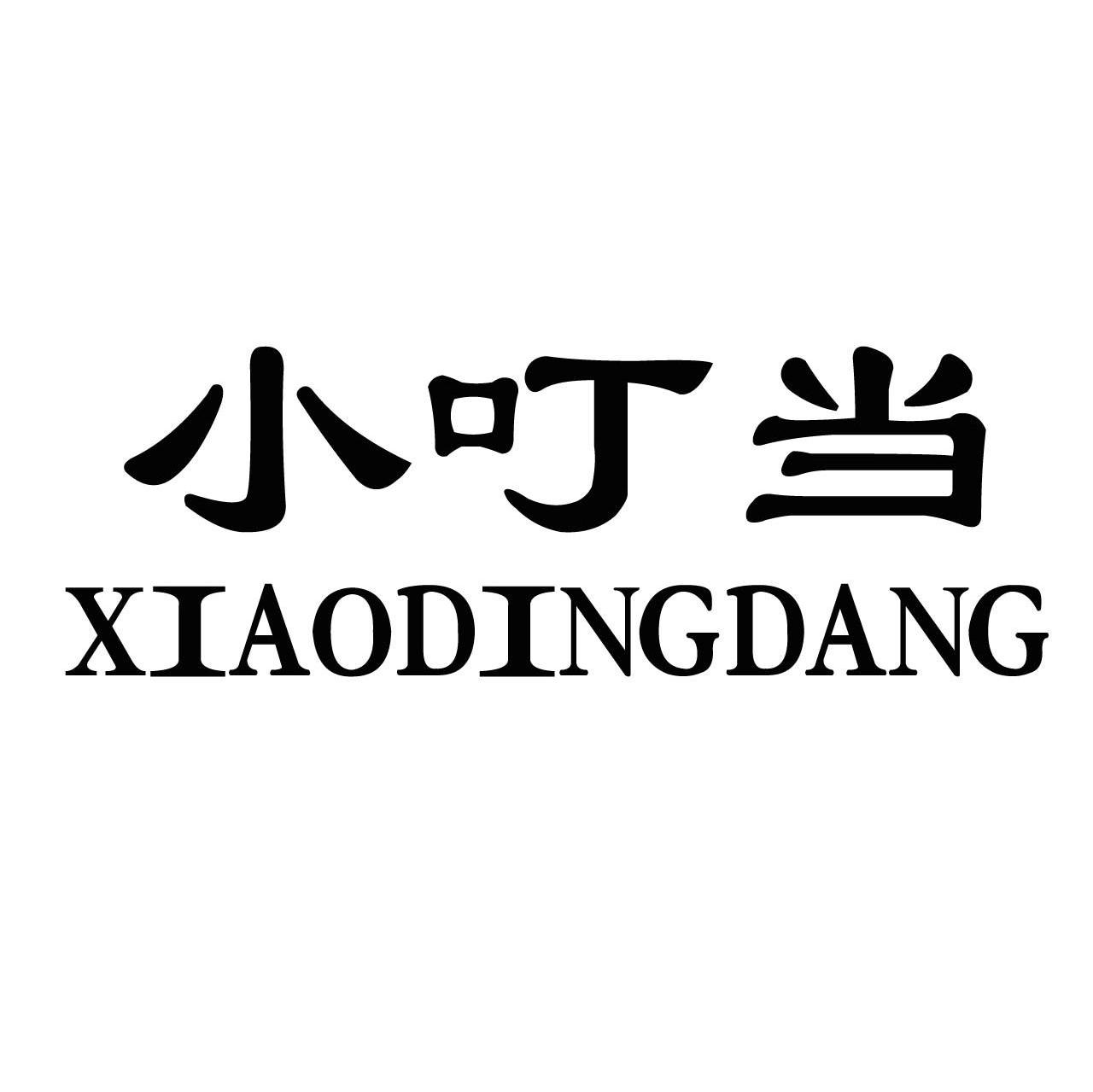 小叮当