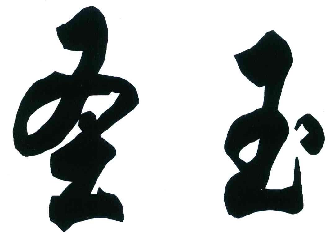 圣玉