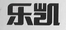 乐凯