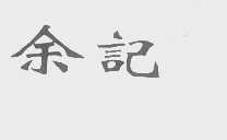 余记