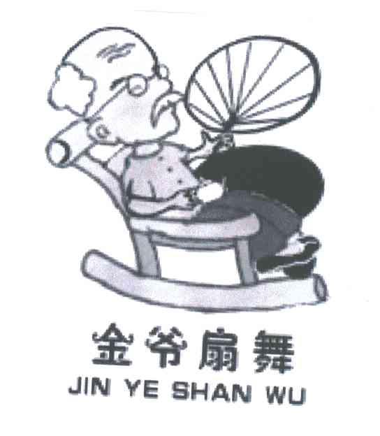 金爷扇舞