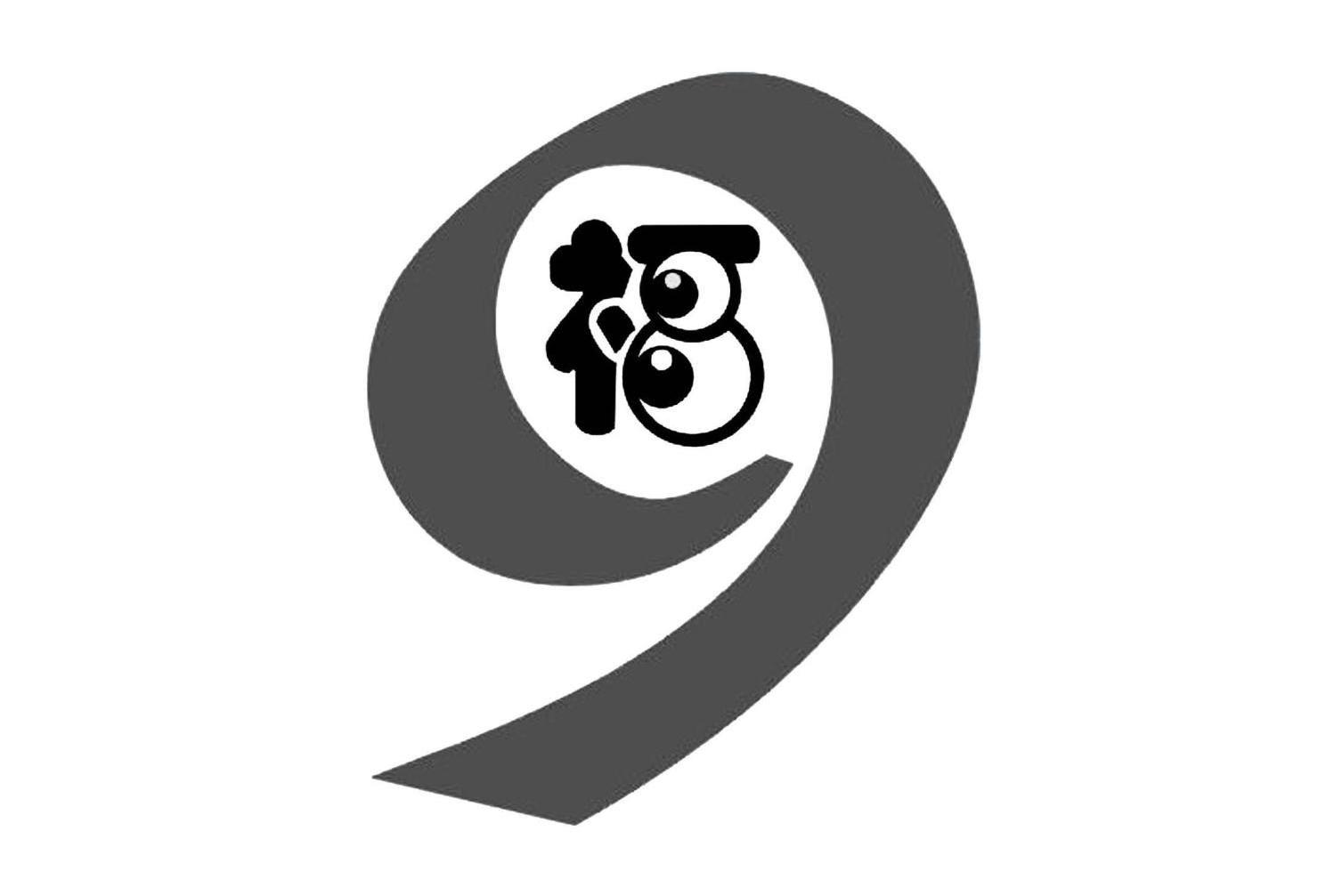 福 9