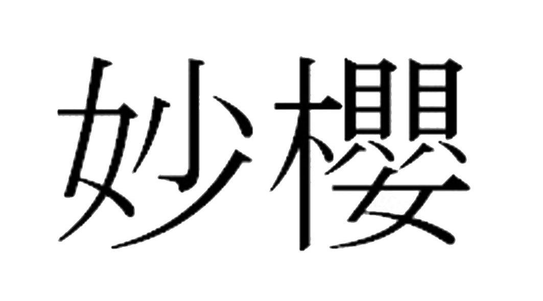 妙樱