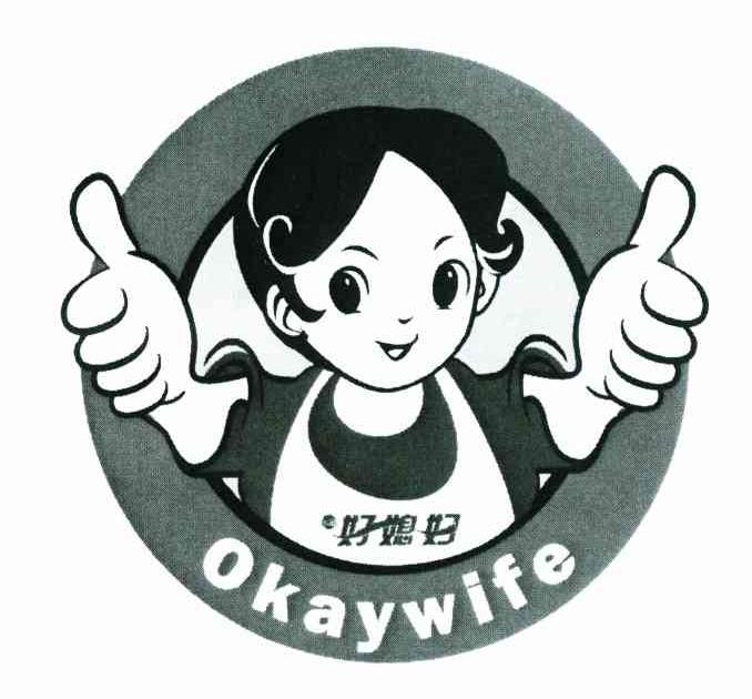 好媳妇 OKAYWIFE