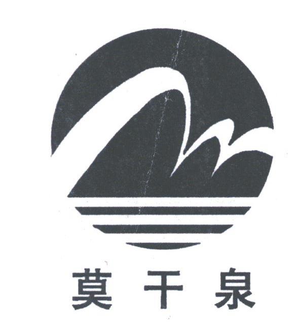 莫干泉