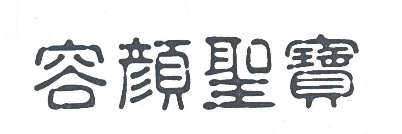 容颜圣宝