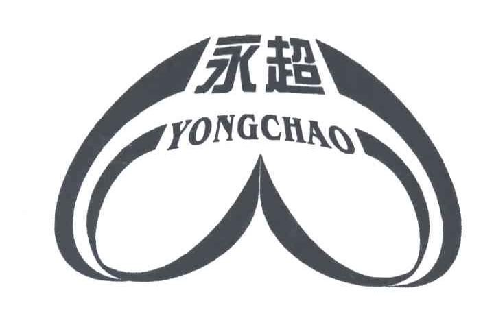 永超