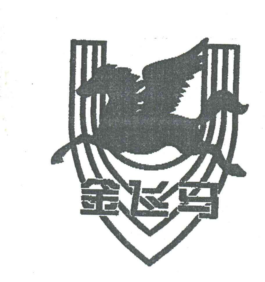 金飞马