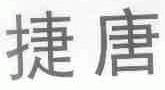 捷唐