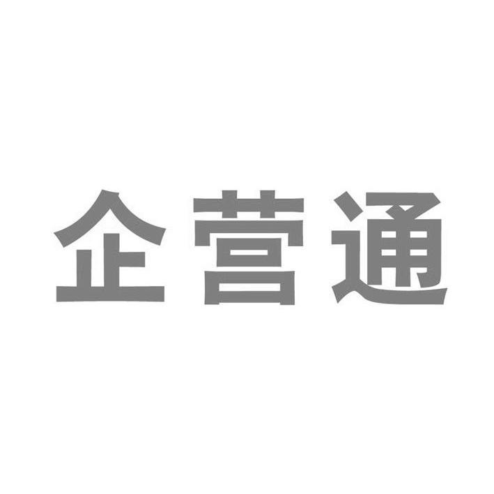 企营通