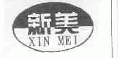新美