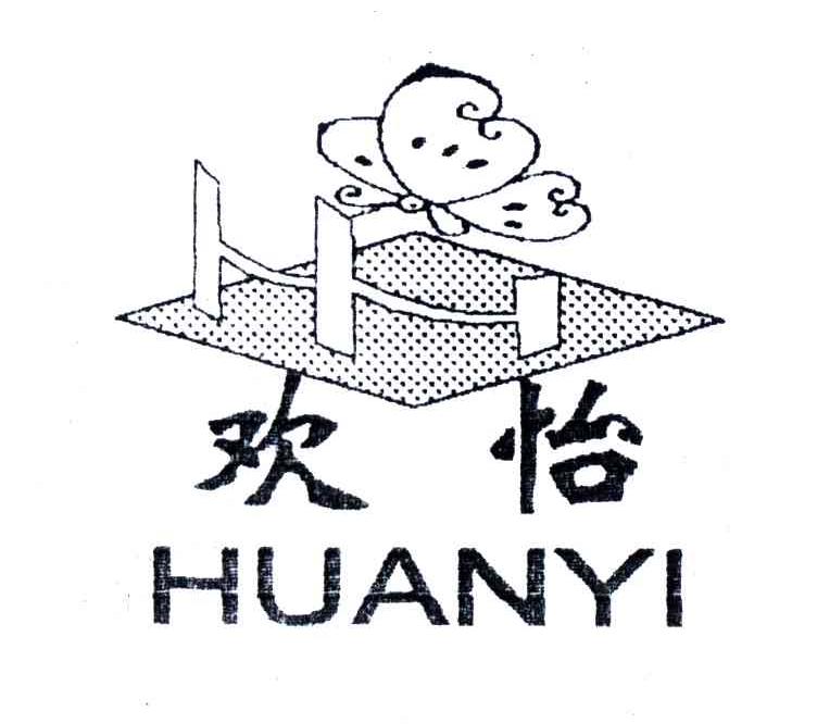 欢怡