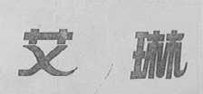 艾琳