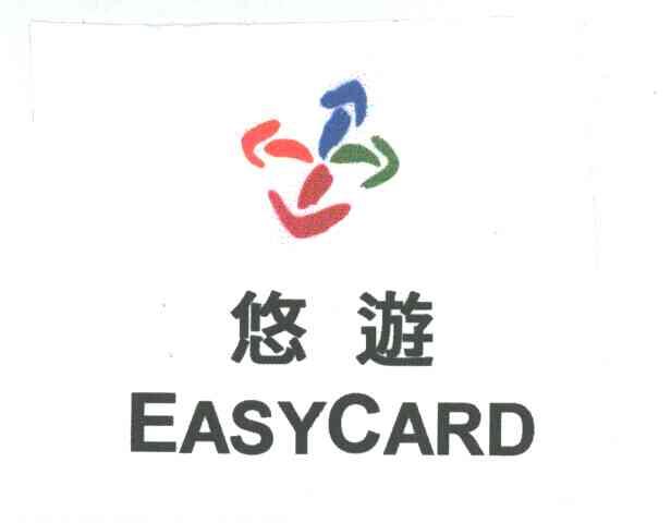 悠游;EASYCARD