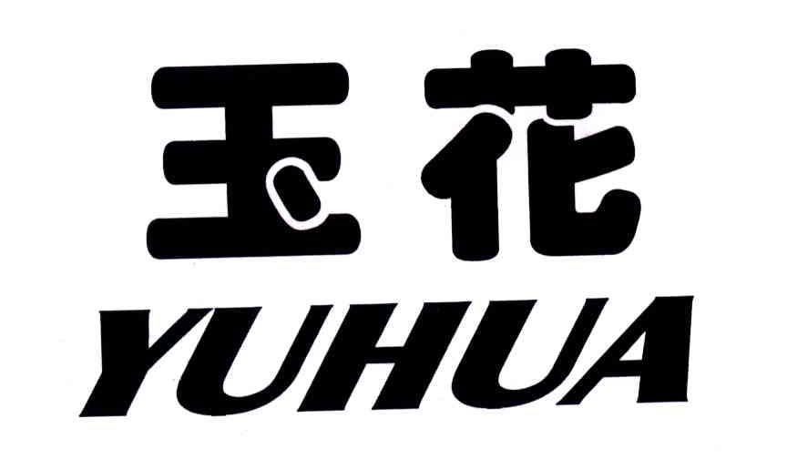 玉花