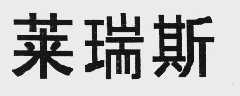莱瑞斯