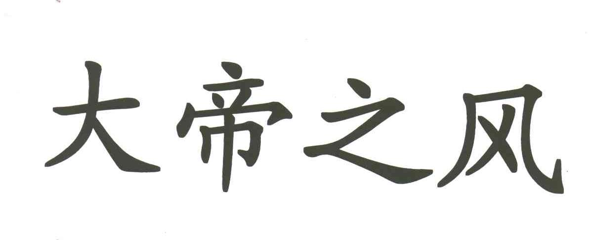 大帝之风