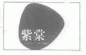 紫棠