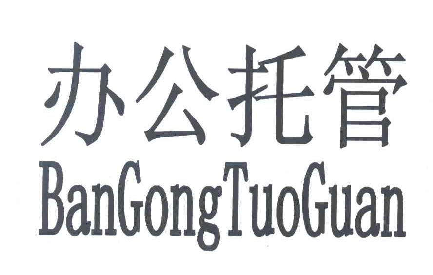 办公托管