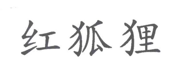 红狐狸