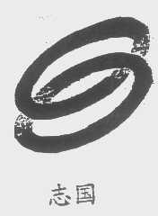 志国