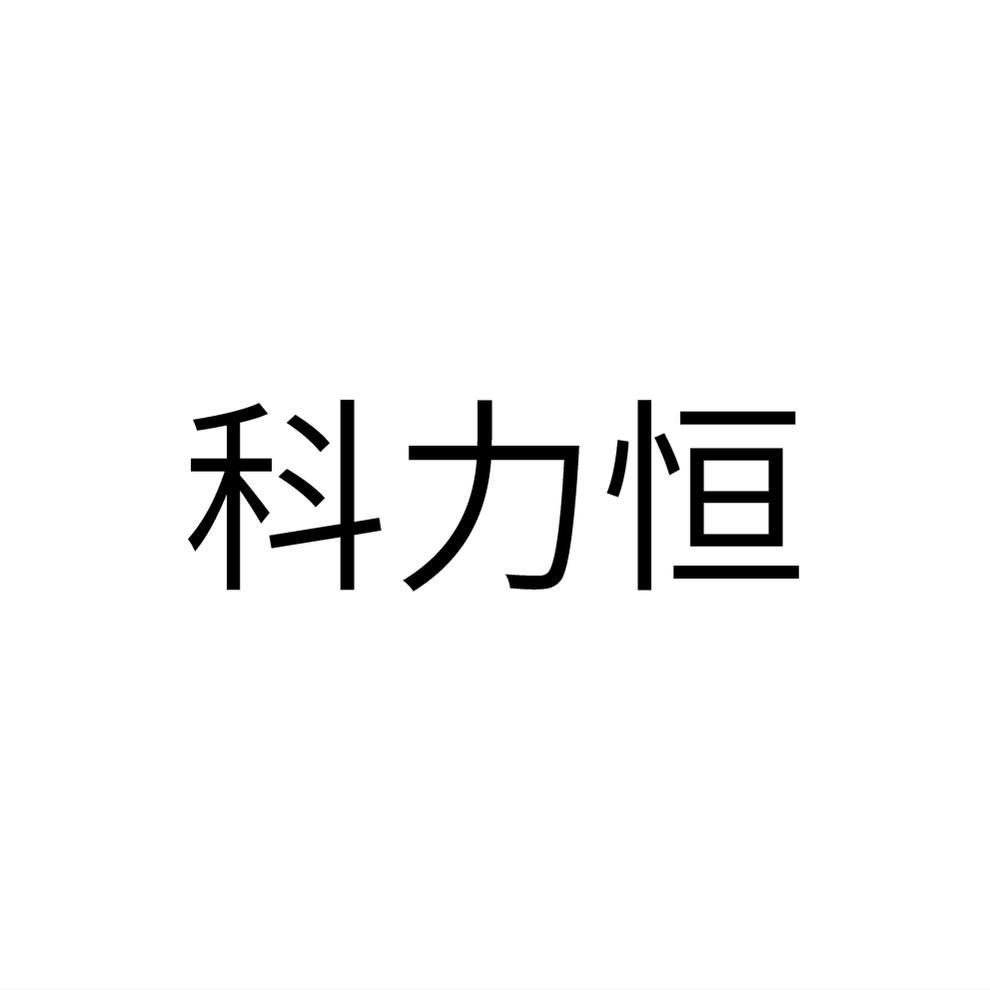 科力恒