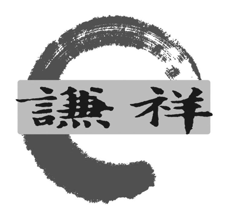 谦祥