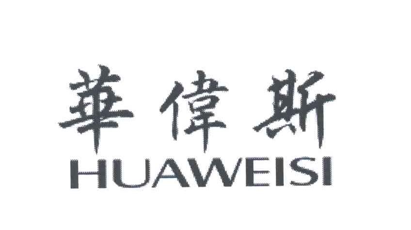 华伟斯