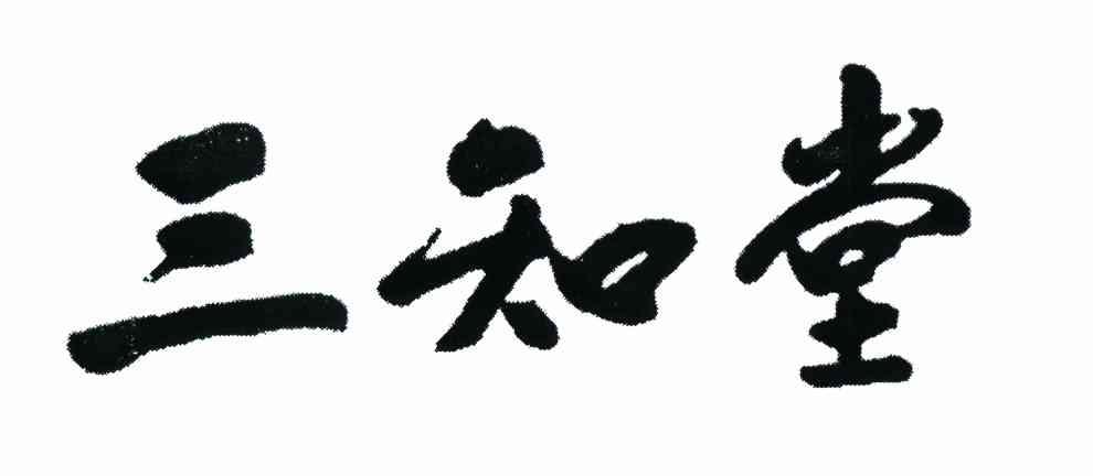 三知堂