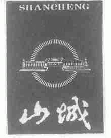 山城