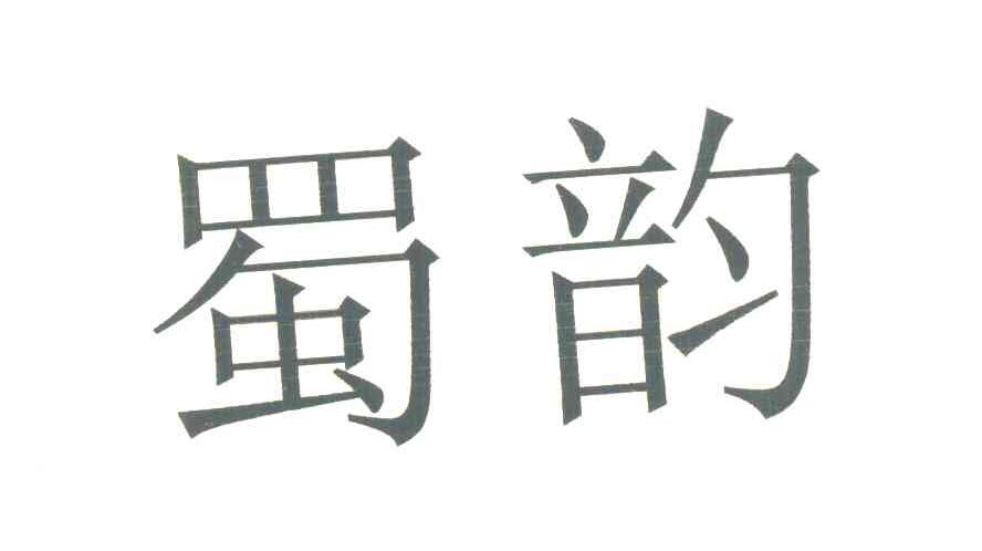 蜀韵