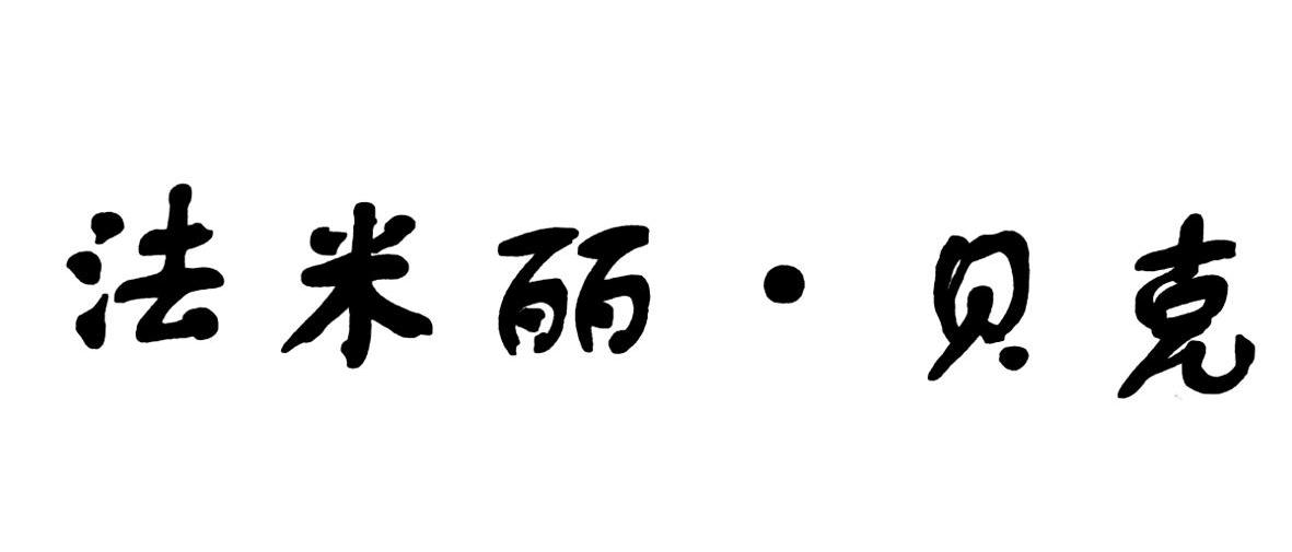 法米丽&middot;贝克
