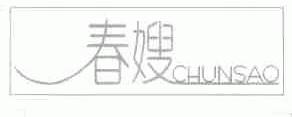 春嫂