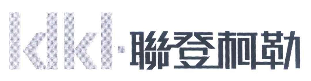 LDKL&middot;联登柯勒