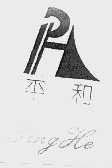 平和