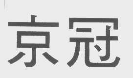 京冠