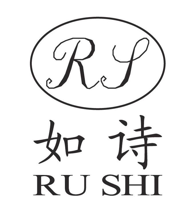 如诗 RS