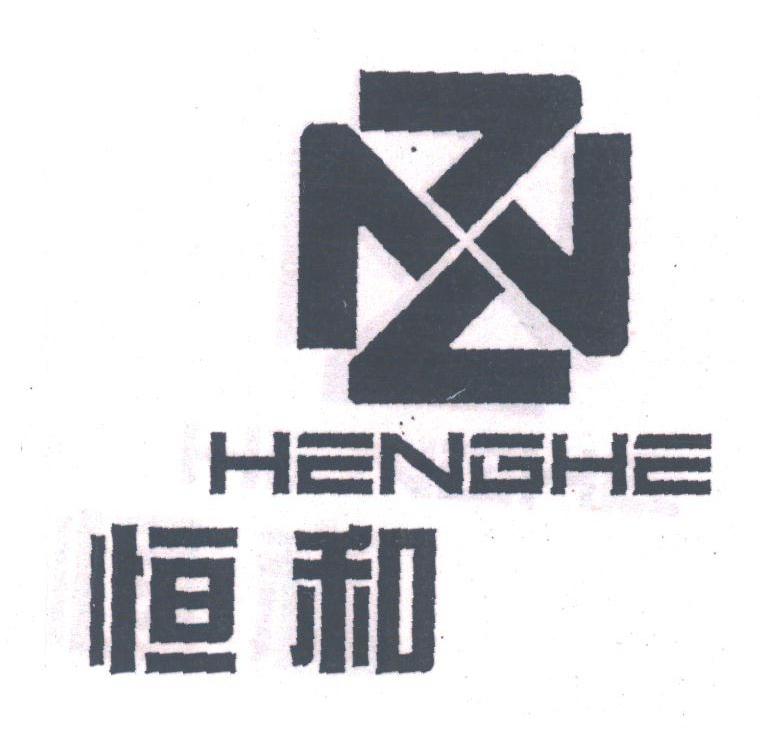 恒和;HENGHE