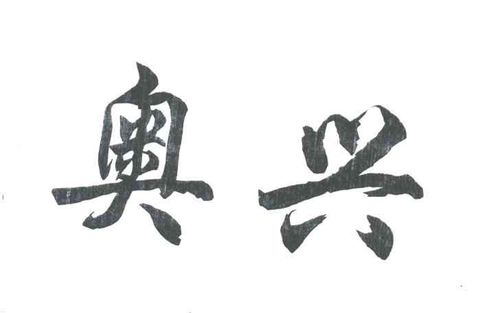 奥兴