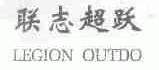 联志超跃;LEGION OUTDO