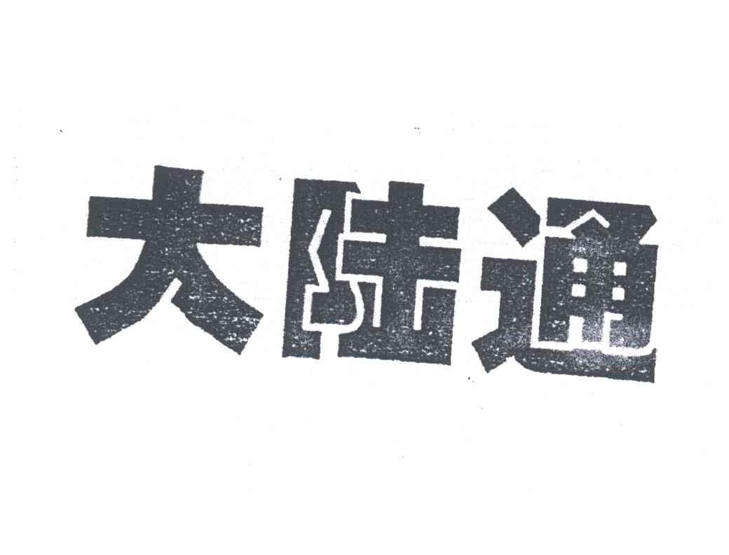 大陆通
