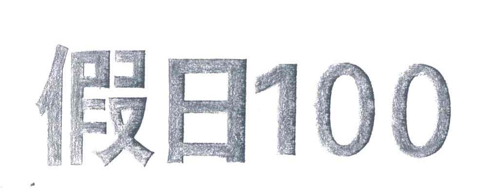 假日;100