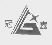 冠鑫