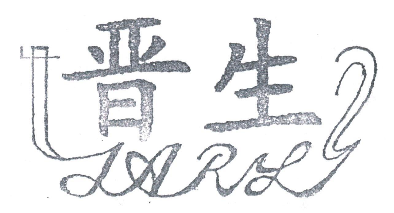 晋生;JARL